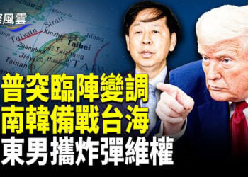 【國際風雲】絕了！關稅換軍費！川普要親共李在明備戰台海；廣東男背炸藥對警察 被擊斃；白宮終出手 《紐時》《華郵》栽了