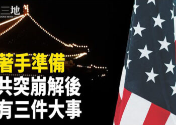 【兩岸三地】中共突然垮台後 會發生什麼？美國戰略預演 真相超乎你想像 