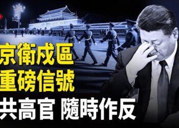【紅朝秘聞】中共高官隨時反！北京衛戍區時隔五年 突然異動 釋政治結盟信號 大罷免首波失敗：中共介入遠超想像 台外交部長首次訪日…     