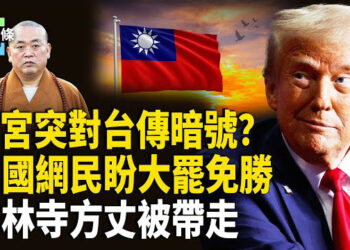 【今日頭條】中共民調一面倒！87%大陸網民盼民進黨贏得大罷免；白宮突發貼文 台灣人秒懂釋永信出事了