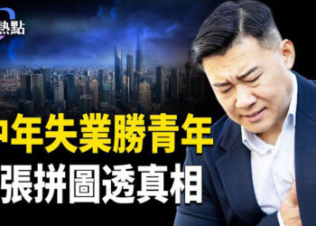 【財經熱點】盜竊合法化 中共加速打劫西方技術 | 7張拼圖探中國失業真相  