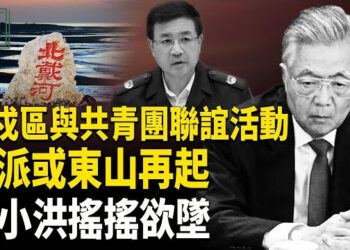 【時事解碼】深度分析：團派勢力東山再起？隱現張又俠與團派聯手信號 中南海高層權力及軍權或生變；王小洪的公安部長還能當多久？