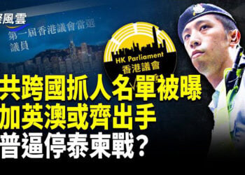 【國際風雲】中共懸紅跨國抓人！惹怒美加英澳 ; 川普親出手喊停泰柬戰爭，否則關稅制裁！西南航空險撞美國軍機