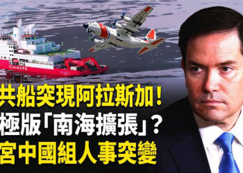 【熱點觀察】中共極地船雪龍二號，闖美阿拉斯加海域！美加緊急出動，白宮「中國組」換新鷹派上陣！    