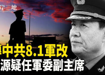 【兩岸三地】傳張又俠暫代軍委主席推動軍改 劉源 獲任「准副主席」；川普政府宣佈釋放60億教育經費；中餐館老闆在美33年 被ICE拘捕 