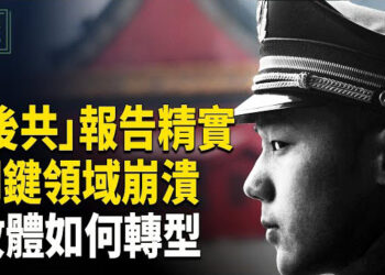 【時事解碼】深度分析：都在準備中共垮台 沒有共產黨的新中國已露出美麗晨曦；年捷克將宣傳共產主義定為犯罪 意義何在？