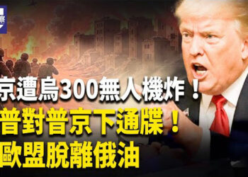 【熱點觀察】烏軍300無人機襲擊聖彼得堡！普京當時現身活動現場？！川普簽7500億大單，助歐洲擺脫俄油依賴！