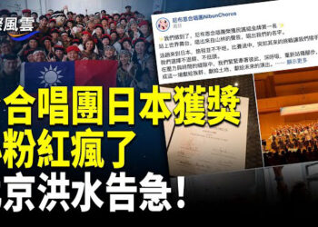 【國際風雲】小粉紅日本大鬧頒獎現場 日本這一操作反突顯台灣；北京啟動一級洪水應急響應 9水庫連環洩洪 慘況驚人
