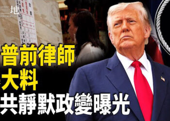 【兩岸三地】川普前律師釋重磅消息 中共內定台灣政變 大罷免失敗有原因 一危機襲台 