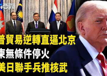 【每日要聞】泰柬停火了 是否能持久？；川普改變美中貿易戰打法 直逼北京，許家印出賣馬興瑞 ；媒體首曝 美日抗共計畫  