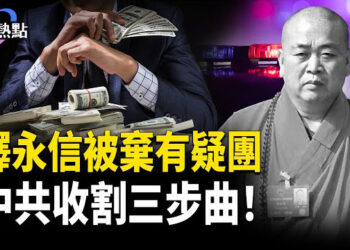 【財經熱點】僧人營業執照被吊銷，中共為何突棄釋永信？美中談判 ，美國也玩拖延術？