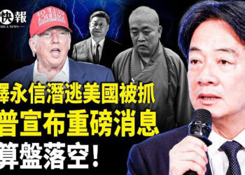 【北美快報】釋永信手中有硬核黑料？潛逃美國被抓；大罷免後出事了！有人逼宮賴清德？曝中共操盤台灣政變，美國會掀起抗中風暴