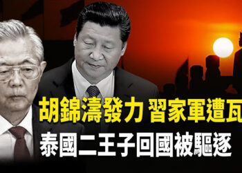 【熱點觀察】中共權鬥白熱化！習親信蔡奇、王小洪副手被貶！      