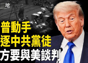 【兩岸三地】鋌而走險 張又俠推翻中共？共軍傳訊川普求談判 美將驅逐中共黨徒