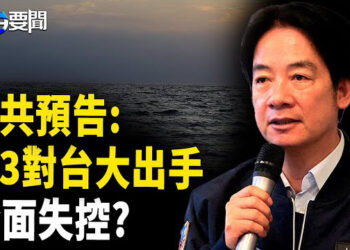 【每日要聞】危機倒數 共軍預告侵台時間?；美日印關稅卡關 另4國有望超前完成協議?；伊朗船秘密佈水雷 預告封鎖霍爾木茲海峽?    