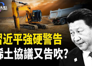 【財經熱點】習近平強硬警告，稀土協議又告吹？四國組稀土金剛！鴻海數百中國工程師撤離印度