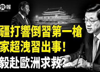【北美快報】李家超證實習真出事？習核心首個政治局委員倒下；元老派向川普遞出投名狀？美越聯手重擊北京；FBI總部遷至裡根大樓有故事？