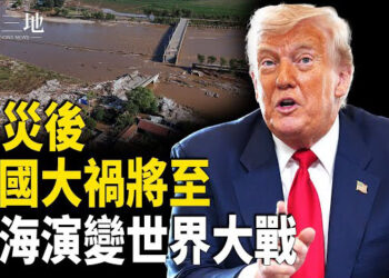【兩岸三地】川普三線並進 重腳踩中共 台海戰爭若爆發 誰會出手？更大災禍撲向中國 