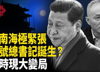 【紅朝秘聞】習備胎曝光？中共高層極緊張 大事隨時發生 美兩黨議員推三法案 阻止中共侵犯人權 洪都拉斯總統候選人主張與台復交 中共跳腳 