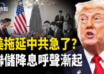 【財經熱點】美中談判結束，中共急了？對美出口大降價！通縮+退稅壓垮中共 | 聯儲局降息，呼聲漸起  