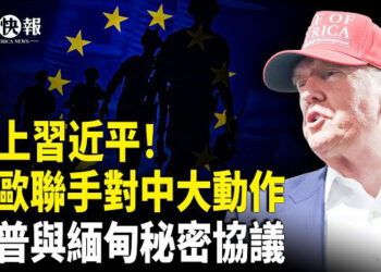 【北美快報】賴清德過境美國遭拒？美國務院重磅回應藏玄機，川普曝對習真實想法；傳習沒敢去北戴河會議？美歐聯手對中大動作