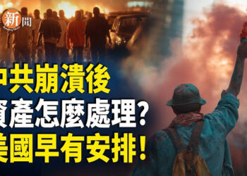 【即時新聞】中共貪官後路斷了：美國已擬定全面清算中共資產計劃；俄無視川普警告 轟炸烏平民設施 反嗆川普先顧好自身