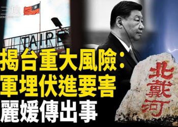 【兩岸三地】美警台灣：重大危機 一開戰第一波襲這裡 北戴河傳重大消息