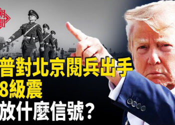 【紅朝秘聞】川普瞄準北京大閱兵 習有麻煩；俄8級震 專家：全球強震期開始了 中共高薪招募假和尚 破壞傳統宗教文化   