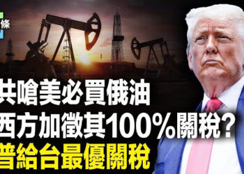 【今日頭條】美將加徵中國100%關稅！貝森特：歐洲北約國都會跟進；美對台關稅將出爐