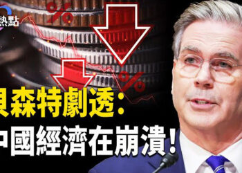 【財經熱點】76年首次！中共為何吐出民脂民膏？貝森特警告中共：經濟開始崩潰！