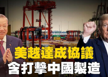 【焦點新聞】美國與越南達貿易協議 課轉運商品40%重稅；美軍重創伊朗核設施 五角大樓：核計畫恐延遲兩年