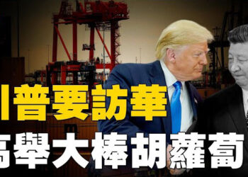 【焦點新聞】美財長下週和中方貿易談判後 川普可能訪華；美國優先 川普政府退出聯合國教科文組織