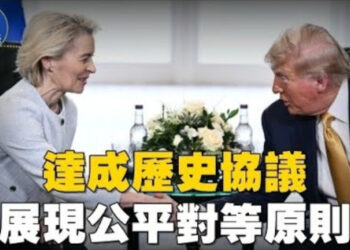 【焦點新聞】美國與歐盟達成重大貿易協議 關稅降至15%；盧比奧：川普對普京已失耐心 烏克蘭擴大對俄制裁
