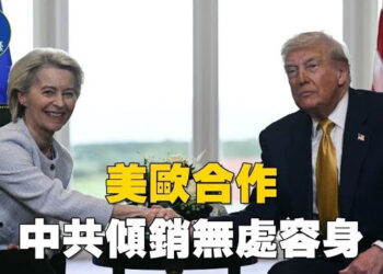 【焦點新聞】歐美擬建金屬聯盟　聯手反制中國產能過剩；川普對普京深感失望　限俄兩週內與烏達成協議