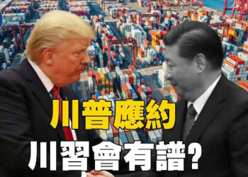 【焦點新聞】川普稱年底前可能與習近平會晤；川普縮短對俄最後通牒　限10天內停火