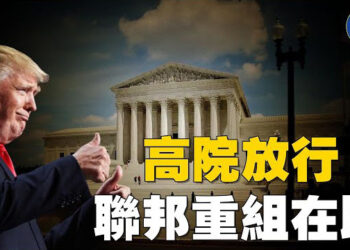 【焦點新聞】美國最高法院裁定：允許川普政府大規模裁員；美推全面禁令 防中共購地威脅國安與糧食安全