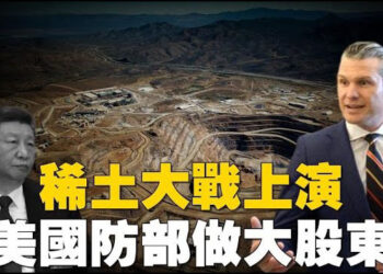 【焦點新聞】五角大樓成美稀土礦最大股東 打破中共稀土控制；川普出生公民權禁令 再次被聯邦法官阻止