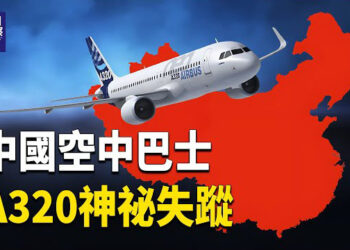 【熱點觀察】中國購入空中巴士A320神祕失蹤 C919驚人內幕！    