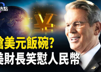 【財經熱點】美麗大法案通過，川普新政奠基黃金時代！人民幣想搶鏡？美財長笑懟：沒戲！