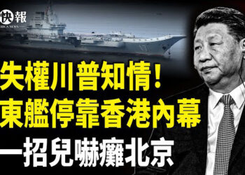 【北美快報】曝中共攻台俄羅斯先遭殃！美已知習失權！川普按兵不動？山東艦停靠香港！ 王毅自找橫禍；川普一招嚇癱北京 非洲也加入
