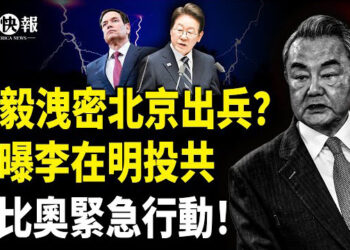 【北美快報】王毅洩密出兵俄烏？美公佈震撼報告！李在明與中共聯手 盧比奧行動了；美財長驚爆中國14人有大行動？普京狂轟基輔 …