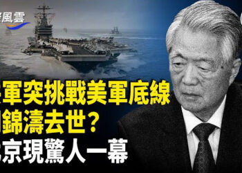 【國際風雲】高層異動北京瘋了 美國獨立日 中共雙航母罕見造次；馬斯克「美國黨」首投票 計劃目標曝光；日地震超千次 旅客急撤 …