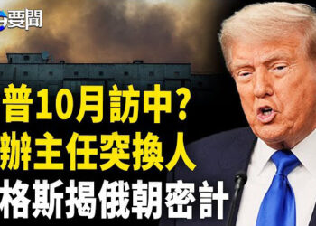 【每日要聞】俄英雄遭清除 普京放話滅烏 布蘭登揭更邪惡計劃；習下台速度推進? 川普10月訪中?；中國電動車難撐過2030   