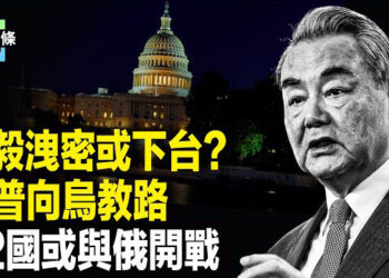 【今日頭條】王毅曝光習戰略 不僅得罪歐美，還出賣了俄羅斯；川普力挺烏克蘭，將給俄致命一擊？英國與31國將迎戰俄
