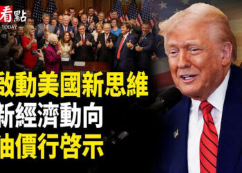 【時事熱評】 川普的政績：大而美法案成為法律 回歸傳統價值和文化⋯⋯