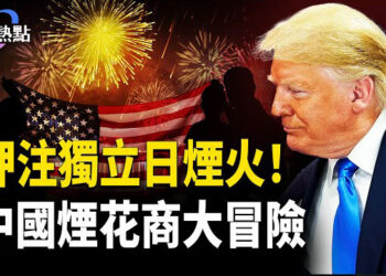 【財經熱點】押注獨立日煙火！中國「煙花達人」的美國夢；1800炮彈狂轟25小時，星條旗飄揚全打偏？