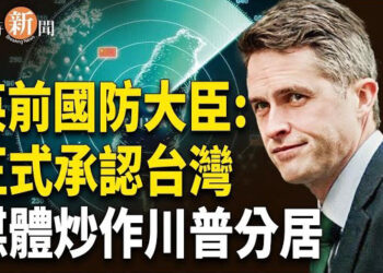 【即時新聞】英國前國防大臣呼籲: 正式承認台灣 莫懼中共；媒體再炒作川普分居 白宮強力回擊；水利部: 329條河洪水爆發 中共無動於衷