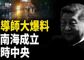 【兩岸三地】習導師曝大消息 中共最高密件藏重磅條文 戰時中央可直接調兵？