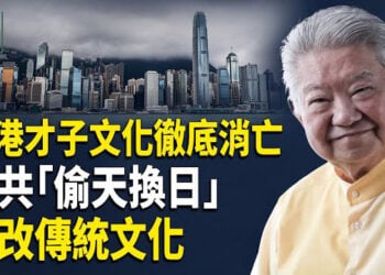 【時事解碼】深度分析：四大才子相繼離世 香港再無才子；傳統文化三大支柱——儒、釋、道如何融入中國人日常生活；中共如何篡改傳統文化？