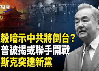 【國際風雲】北約秘書長曝習拉普京作戰北約？王毅再說錯話 暗示中共倒台才能統一台灣